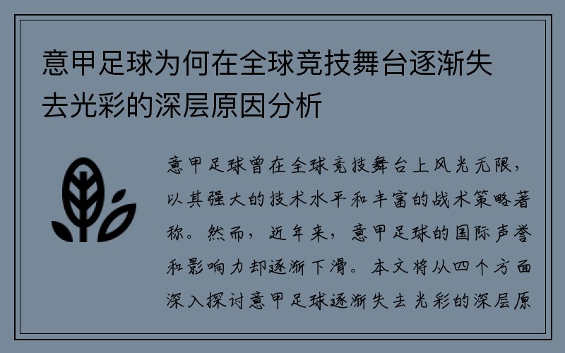 意甲足球为何在全球竞技舞台逐渐失去光彩的深层原因分析