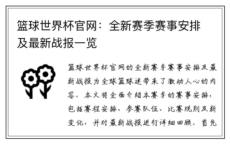 篮球世界杯官网：全新赛季赛事安排及最新战报一览