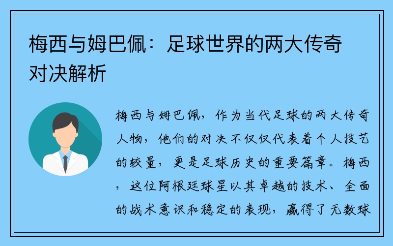 梅西与姆巴佩：足球世界的两大传奇对决解析