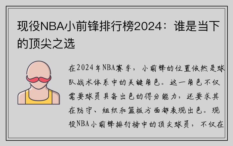 现役NBA小前锋排行榜2024：谁是当下的顶尖之选