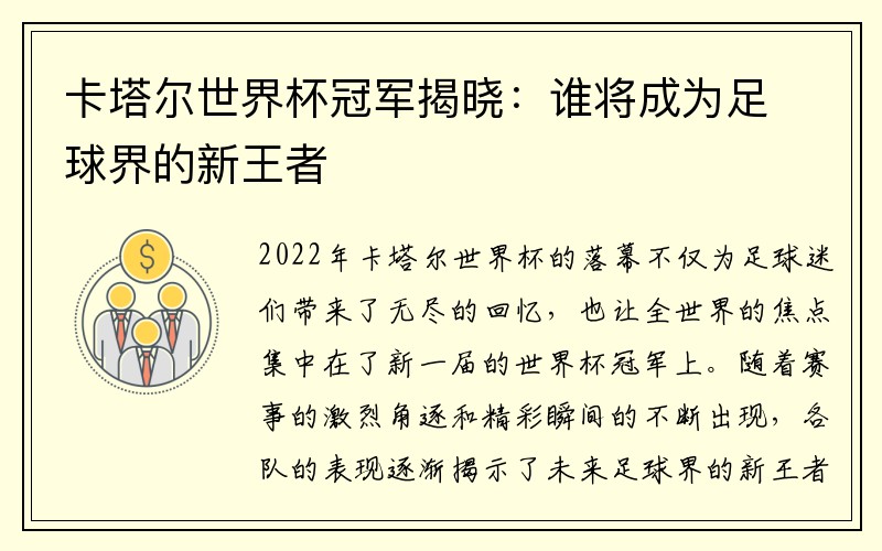 卡塔尔世界杯冠军揭晓：谁将成为足球界的新王者