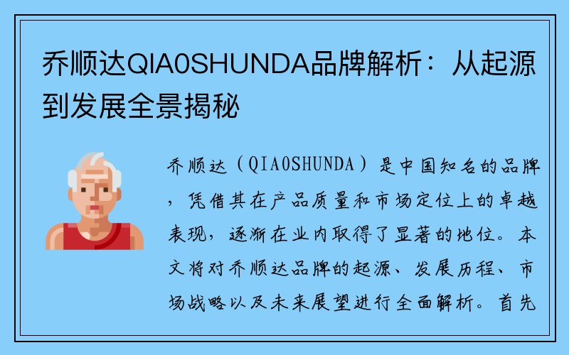 乔顺达QIA0SHUNDA品牌解析：从起源到发展全景揭秘