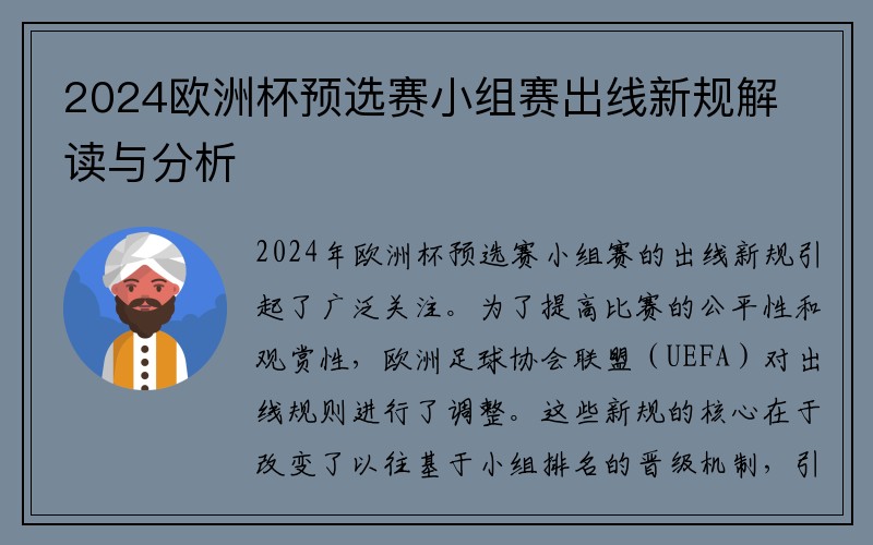 2024欧洲杯预选赛小组赛出线新规解读与分析