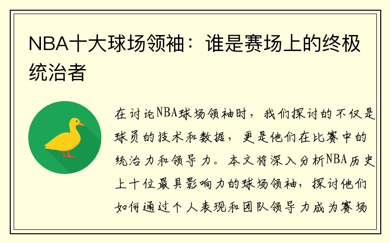 NBA十大球场领袖：谁是赛场上的终极统治者