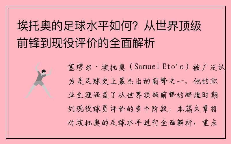 埃托奥的足球水平如何？从世界顶级前锋到现役评价的全面解析