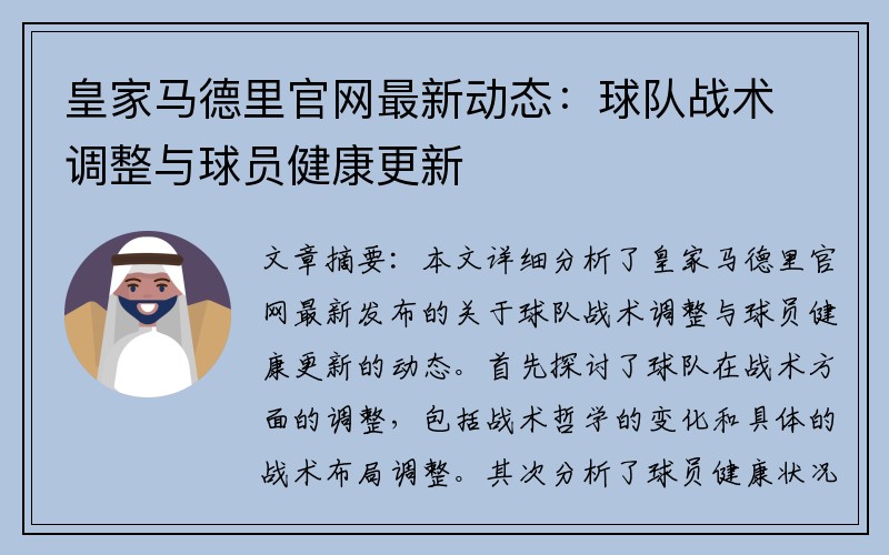 皇家马德里官网最新动态：球队战术调整与球员健康更新