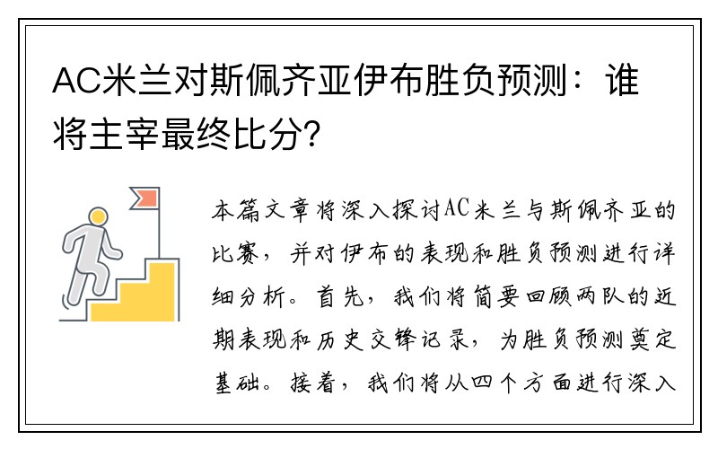 AC米兰对斯佩齐亚伊布胜负预测：谁将主宰最终比分？