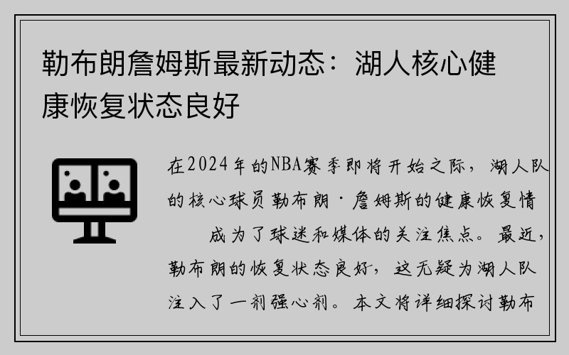 勒布朗詹姆斯最新动态：湖人核心健康恢复状态良好