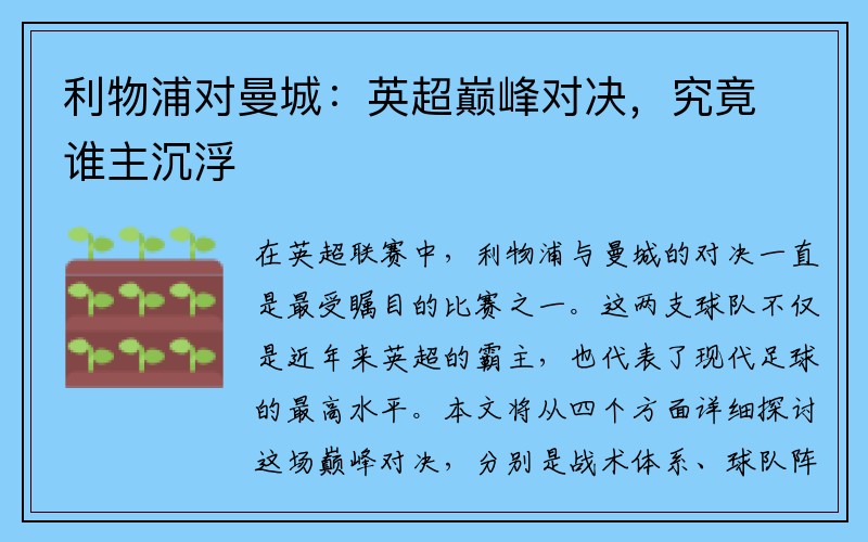 利物浦对曼城：英超巅峰对决，究竟谁主沉浮