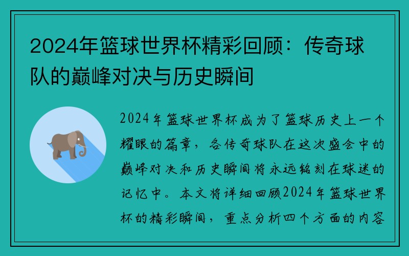 2024年篮球世界杯精彩回顾：传奇球队的巅峰对决与历史瞬间