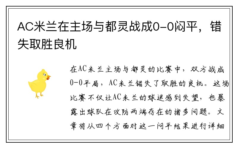 AC米兰在主场与都灵战成0-0闷平，错失取胜良机