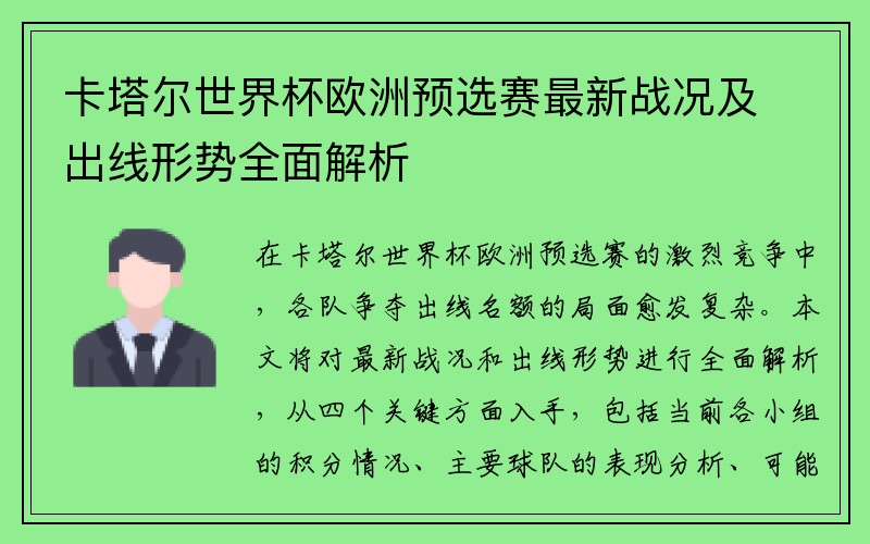 卡塔尔世界杯欧洲预选赛最新战况及出线形势全面解析