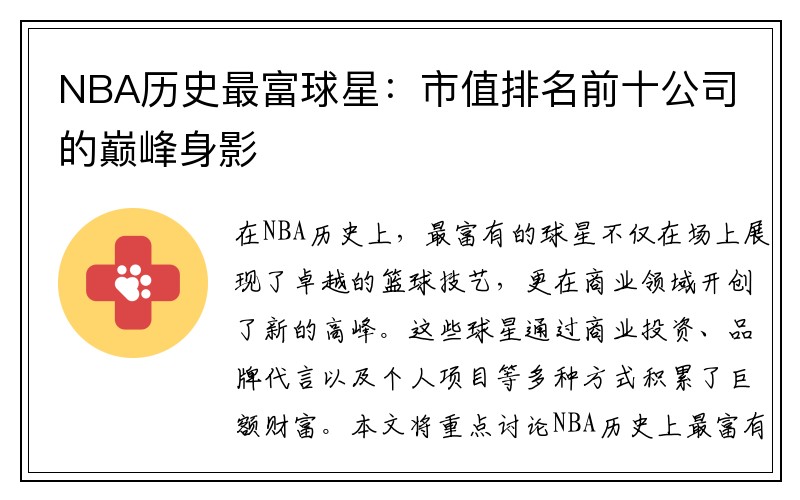 NBA历史最富球星：市值排名前十公司的巅峰身影