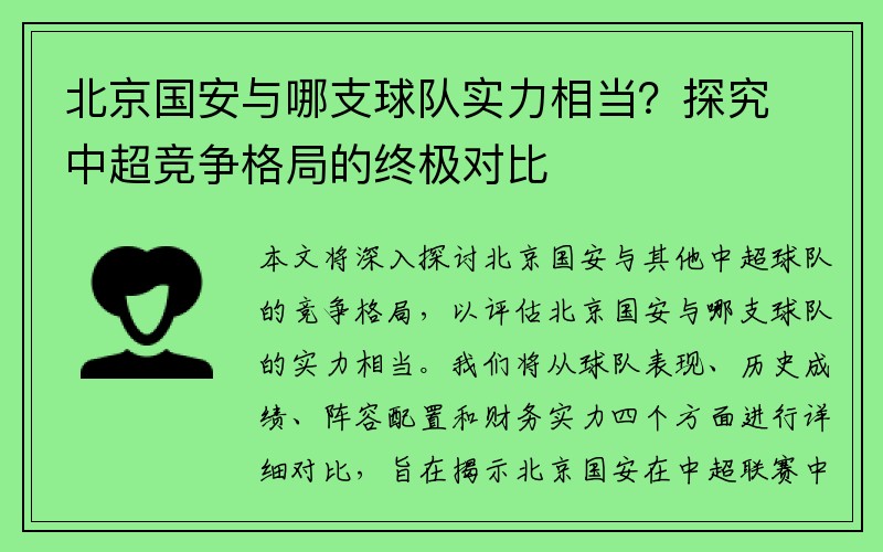 北京国安与哪支球队实力相当？探究中超竞争格局的终极对比