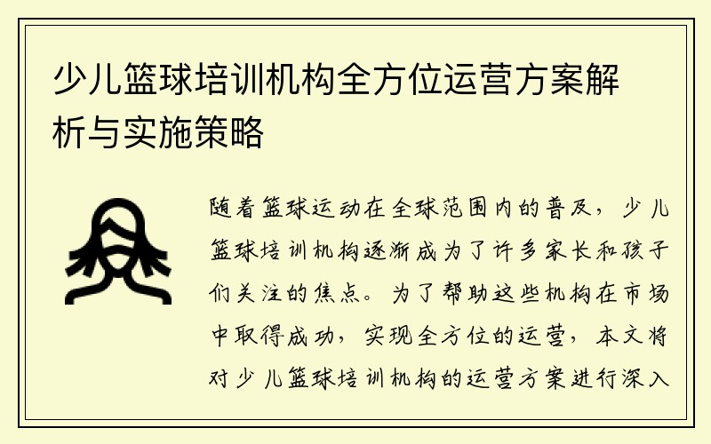 少儿篮球培训机构全方位运营方案解析与实施策略