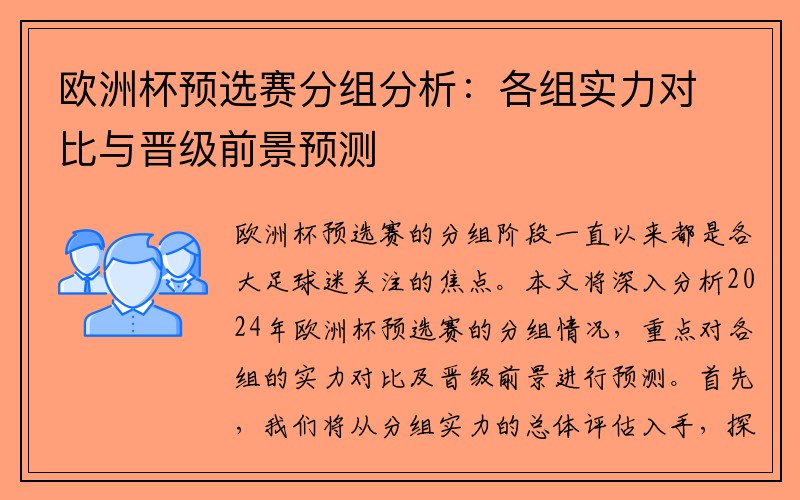 欧洲杯预选赛分组分析：各组实力对比与晋级前景预测