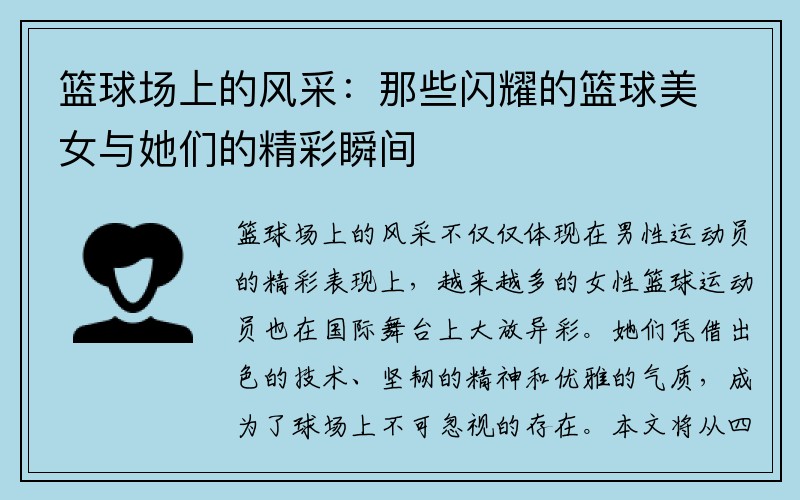 篮球场上的风采：那些闪耀的篮球美女与她们的精彩瞬间