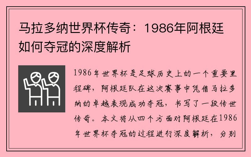 马拉多纳世界杯传奇：1986年阿根廷如何夺冠的深度解析