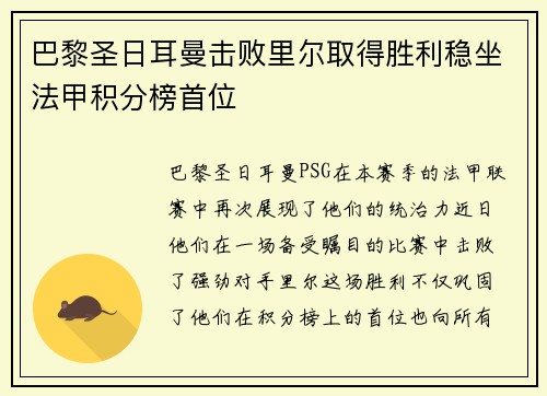 巴黎圣日耳曼击败里尔取得胜利稳坐法甲积分榜首位