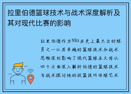 拉里伯德篮球技术与战术深度解析及其对现代比赛的影响