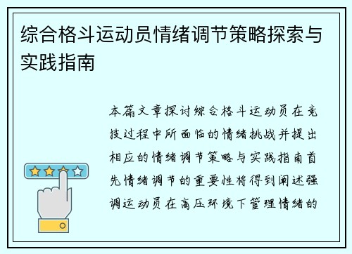 综合格斗运动员情绪调节策略探索与实践指南