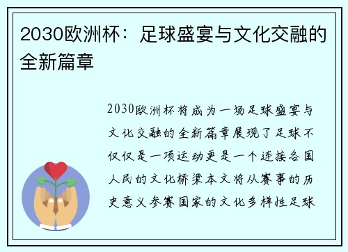 2030欧洲杯：足球盛宴与文化交融的全新篇章