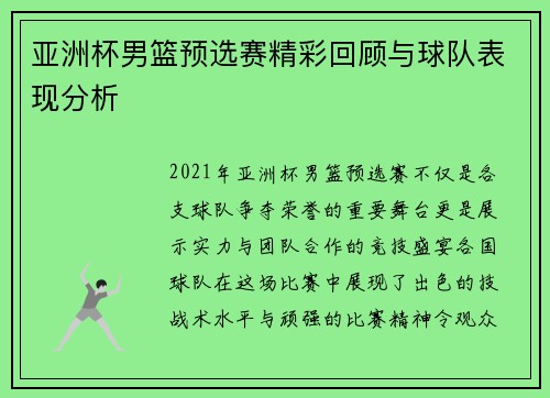 亚洲杯男篮预选赛精彩回顾与球队表现分析