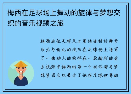 梅西在足球场上舞动的旋律与梦想交织的音乐视频之旅