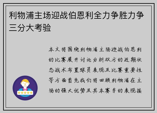 利物浦主场迎战伯恩利全力争胜力争三分大考验