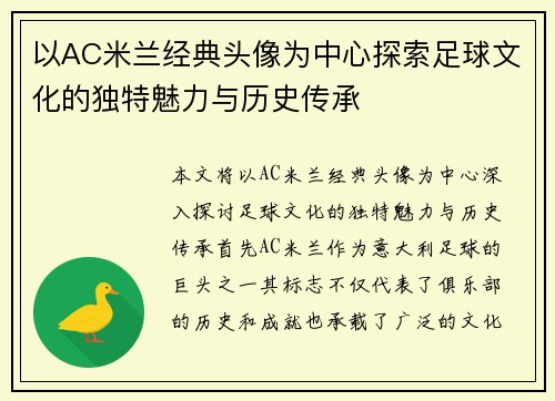 以AC米兰经典头像为中心探索足球文化的独特魅力与历史传承