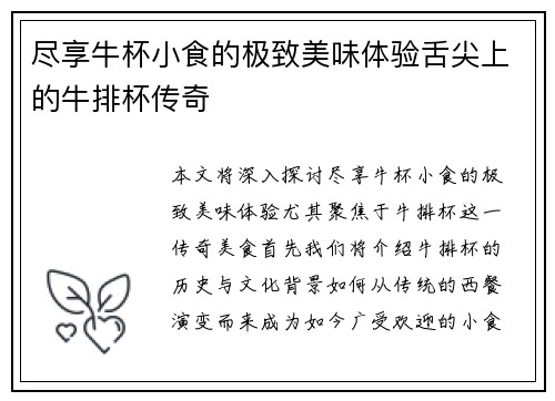 尽享牛杯小食的极致美味体验舌尖上的牛排杯传奇