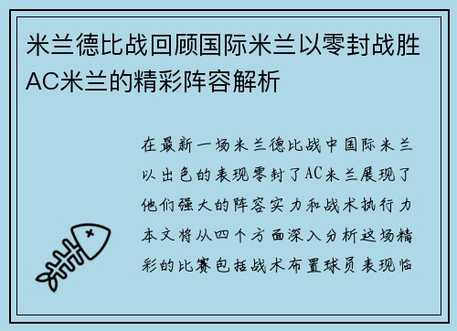 米兰德比战回顾国际米兰以零封战胜AC米兰的精彩阵容解析