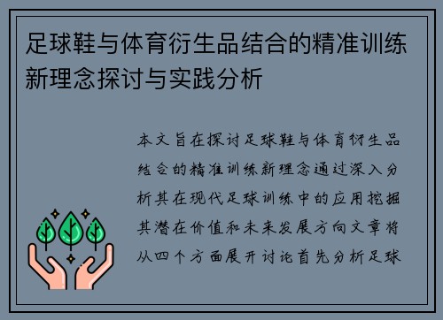 足球鞋与体育衍生品结合的精准训练新理念探讨与实践分析