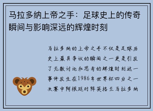 马拉多纳上帝之手：足球史上的传奇瞬间与影响深远的辉煌时刻