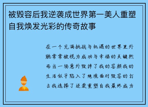 被毁容后我逆袭成世界第一美人重塑自我焕发光彩的传奇故事