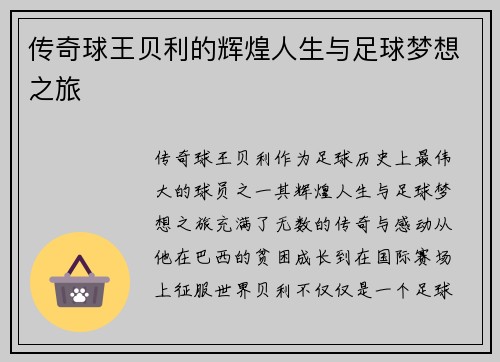 传奇球王贝利的辉煌人生与足球梦想之旅