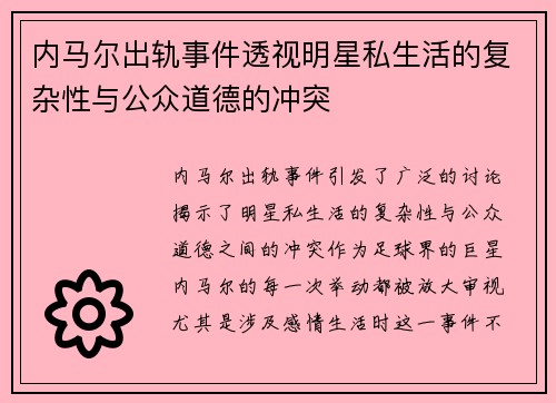 内马尔出轨事件透视明星私生活的复杂性与公众道德的冲突