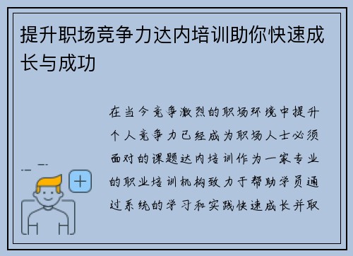 提升职场竞争力达内培训助你快速成长与成功