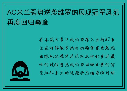 AC米兰强势逆袭维罗纳展现冠军风范再度回归巅峰