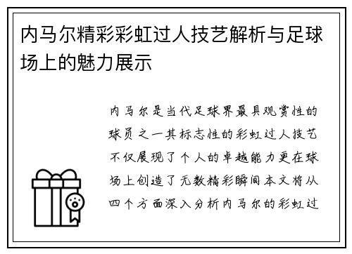 内马尔精彩彩虹过人技艺解析与足球场上的魅力展示