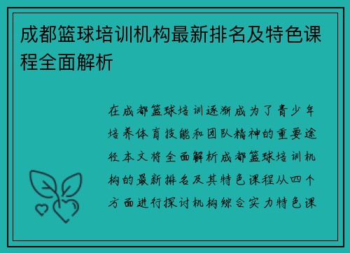 成都篮球培训机构最新排名及特色课程全面解析