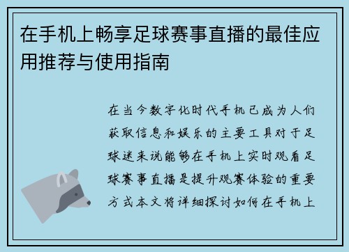 在手机上畅享足球赛事直播的最佳应用推荐与使用指南