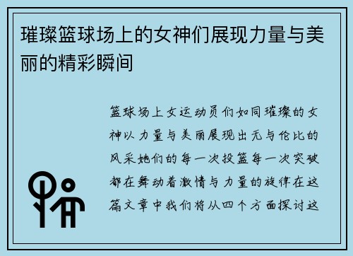 璀璨篮球场上的女神们展现力量与美丽的精彩瞬间