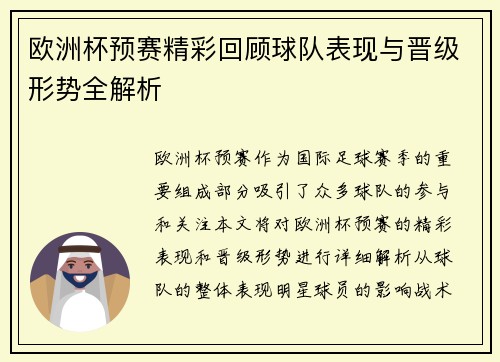 欧洲杯预赛精彩回顾球队表现与晋级形势全解析