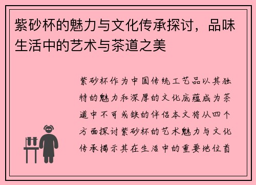 紫砂杯的魅力与文化传承探讨，品味生活中的艺术与茶道之美