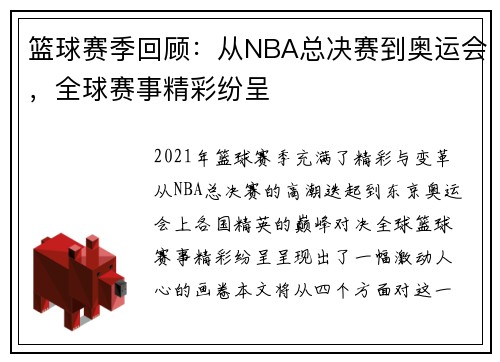 篮球赛季回顾：从NBA总决赛到奥运会，全球赛事精彩纷呈