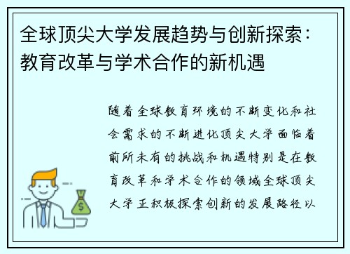 全球顶尖大学发展趋势与创新探索：教育改革与学术合作的新机遇