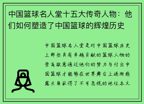 中国篮球名人堂十五大传奇人物：他们如何塑造了中国篮球的辉煌历史