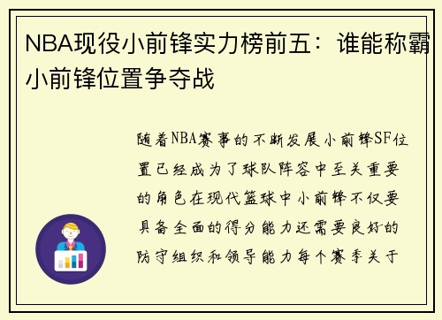 NBA现役小前锋实力榜前五：谁能称霸小前锋位置争夺战