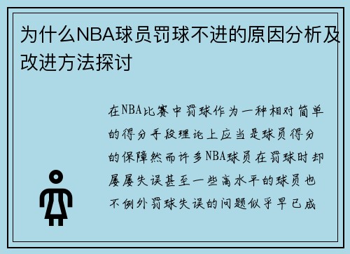 为什么NBA球员罚球不进的原因分析及改进方法探讨